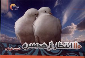 کتاب 110 انتظار از همسرم | انتشارات مرسل