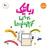 کتاب رباتیک برای کوچولوها(کامپیوتر) | انتشارات پرستو