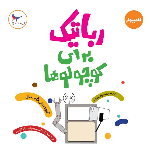 کتاب رباتیک برای کوچولوها(کامپیوتر) | انتشارات پرستو