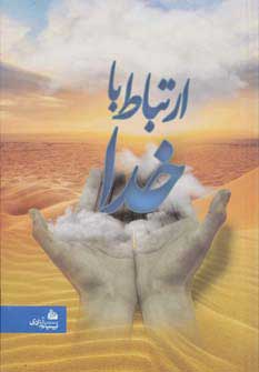 کتاب ارتباط با خدا | انتشارات پیام آزادی