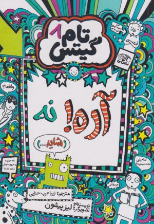 کتاب آره! نه | انتشارات نارنگی