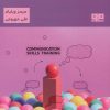 کتاب خودآموز مهارت های ارتباطی | انتشارات مرو