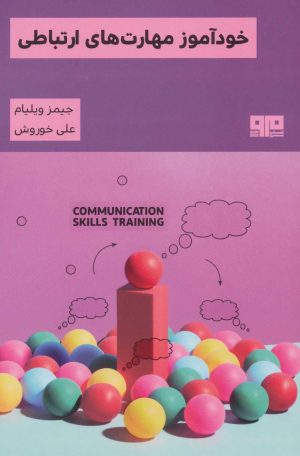 کتاب خودآموز مهارت های ارتباطی | انتشارات مرو