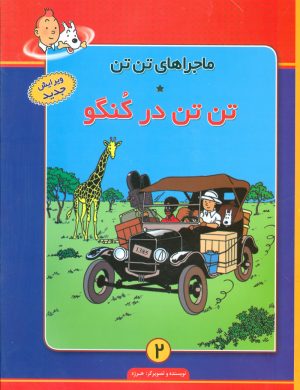 کتاب ماجراهای تن تن (2) | انتشارات فروزش