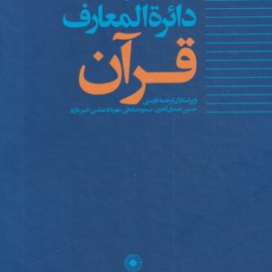 کتاب دائره المعارف قرآن(6) | انتشارات حکمت