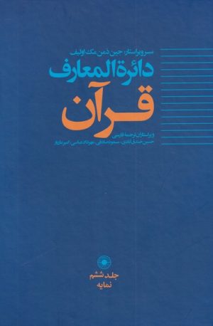 کتاب دائره المعارف قرآن(6) | انتشارات حکمت