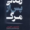 کتاب زندگی پس از مرگ | انتشارات سپهر خرد