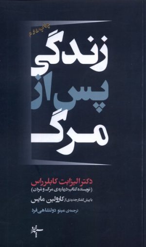 کتاب زندگی پس از مرگ | انتشارات سپهر خرد