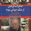 کتاب خاطرات چرچیل از جنگ جهانی دوم (شش جلدی) | انتشارات سمیر