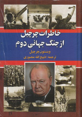 کتاب خاطرات چرچیل از جنگ جهانی دوم (سه جلدی) | انتشارات نگارستان کتاب