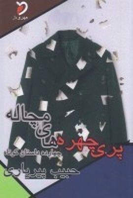 کتاب پری چهره ها ی مچاله | انتشارات مهر و دل
