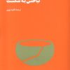 کتاب نباختن به شکست | انتشارات هنوز