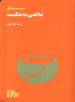 کتاب نباختن به شکست | انتشارات هنوز