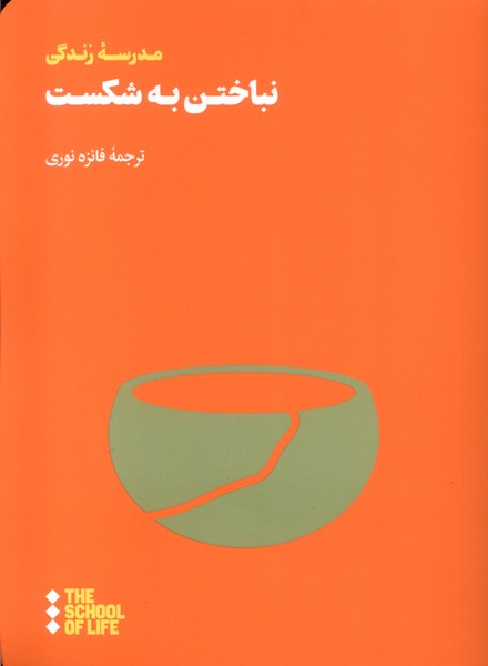 کتاب نباختن به شکست | انتشارات هنوز