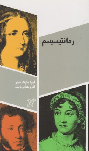 کتاب رمانتیسیسم | انتشارات سفیر