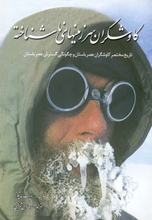 کتاب کاوشگران سرزمین‌های ناشناخته | انتشارات سبزان