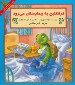 کتاب فرانکلین به بیمارستان می رود | انتشارات آبادیران