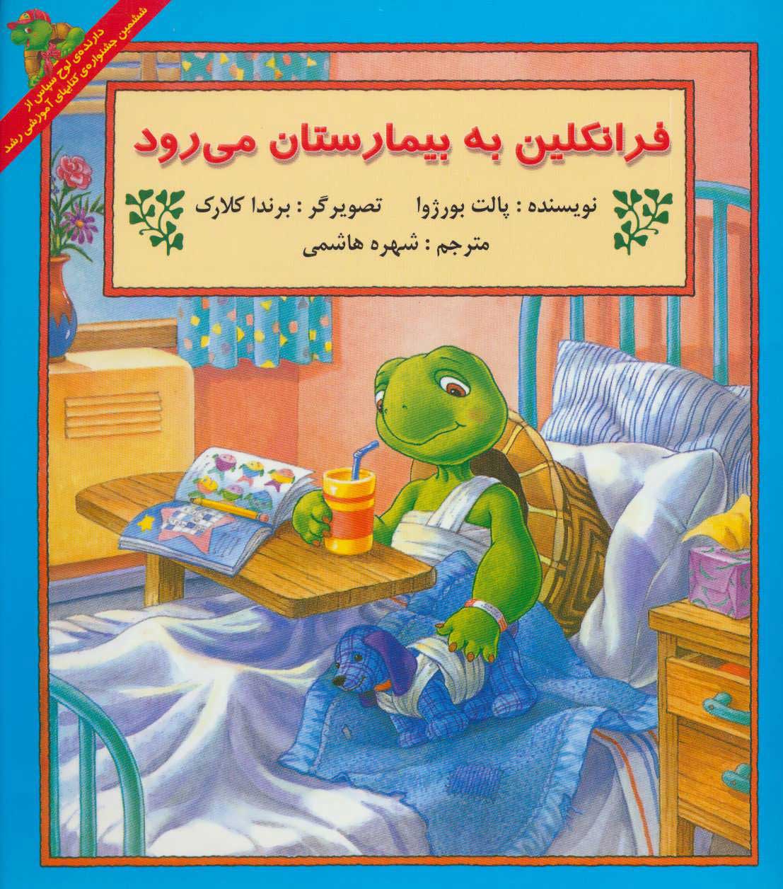کتاب فرانکلین به بیمارستان می رود | انتشارات آبادیران