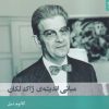 کتاب مبانی اندیشه‌ی ژاک لکان | انتشارات شوند