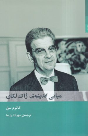 کتاب مبانی اندیشه‌ی ژاک لکان | انتشارات شوند