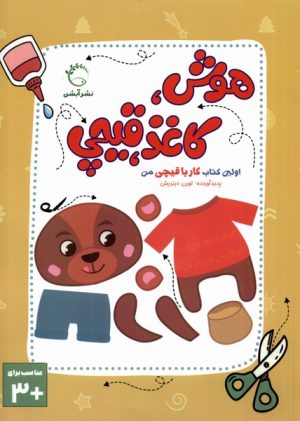 کتاب هوش، کاغذ، قیچی | انتشارات آبشن