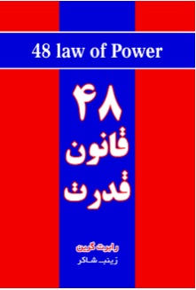 کتاب ۴۸ قانون قدرت | انتشارات نارنگی