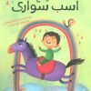 کتاب موقع اسب سواری | انتشارات براق