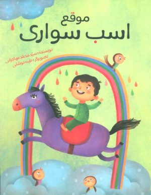 کتاب موقع اسب سواری | انتشارات براق