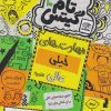 کتاب مهارت های خیلی عالی (تقریبا) | انتشارات نارنگی