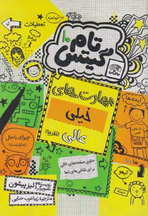 کتاب مهارت های خیلی عالی (تقریبا) | انتشارات نارنگی