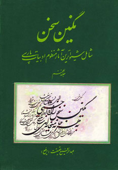 کتاب نگین سخن 9 | انتشارات کومش