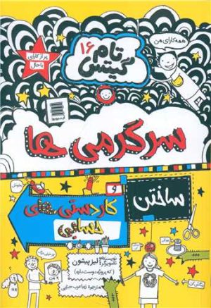 کتاب سرگرمی ها و کاردستی های حسابی و داستان های دیگر! | انتشارات آرشیو روز