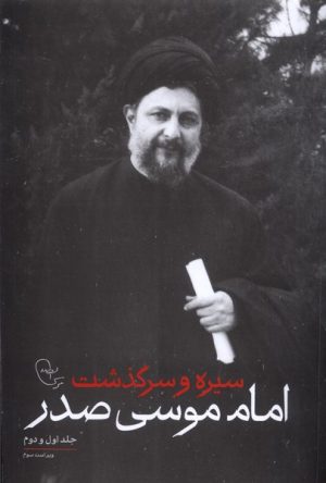 کتاب سیره و سرگذشت امام موسی صدر (جلد اول و دوم) | انتشارات موسسه امام موسی صدر