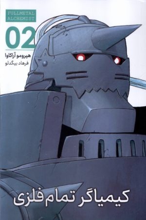 کتاب کیمیاگر تمام فلزی (2) | انتشارات کومینو