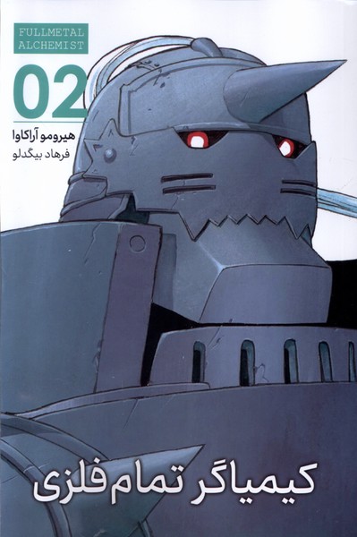 کتاب کیمیاگر تمام فلزی (2) | انتشارات کومینو