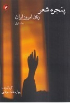 کتاب پنجره ی شعر | انتشارات مهر و دل