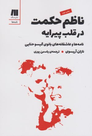 کتاب ناظم حکمت در قلب پیرایه | انتشارات سنگ