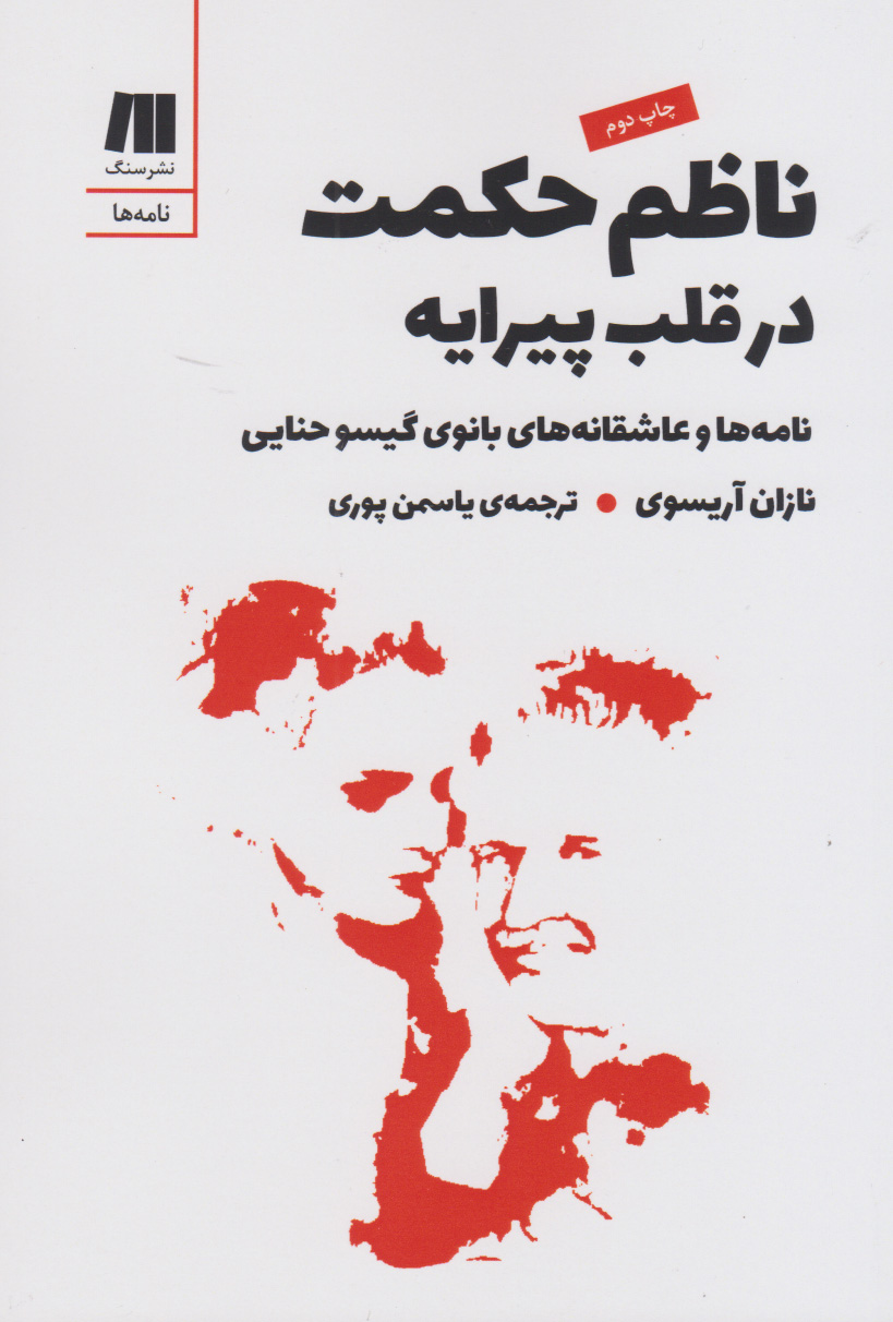 کتاب ناظم حکمت در قلب پیرایه | انتشارات سنگ