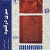 کتاب سیری در تلمود | انتشارات ادیان و مذاهب