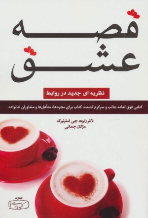 کتاب قصه عشق | انتشارات کتیبه پارسی