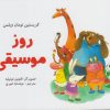 کتاب روز موسیقی | انتشارات مرغابی