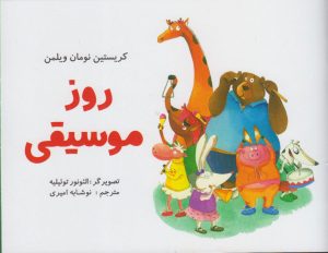 کتاب روز موسیقی | انتشارات مرغابی