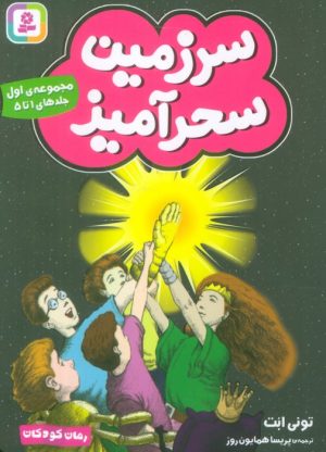 کتاب سرزمین سحرآمیز 1 (جلدهای 1 تا 5) | انتشارات قدیانی