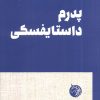 کتاب پدرم داستایفسکی | انتشارات دمان