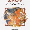 کتاب ایران و توران | انتشارات نگارستان اندیشه