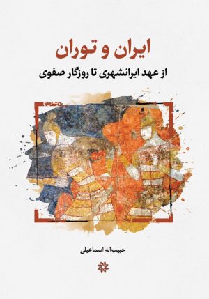 کتاب ایران و توران | انتشارات نگارستان اندیشه