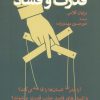 کتاب قدرت و فساد | انتشارات همان