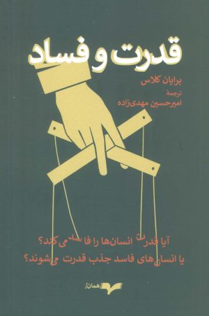 کتاب قدرت و فساد | انتشارات همان