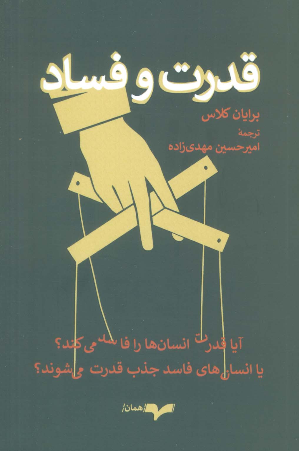 کتاب قدرت و فساد | انتشارات همان