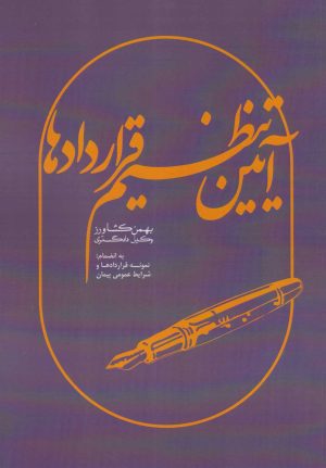 کتاب آیین تنظیم قراردادها | انتشارات کشاورز